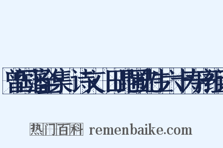 曾国藩全集·诗文·田昆圃先生六十寿序组词是什么意思的图片
